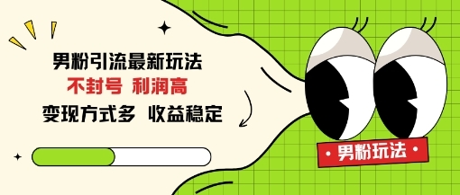 男粉引流最新玩法，不封号，利润高，变现方式多，收益稳定-淘朋友
