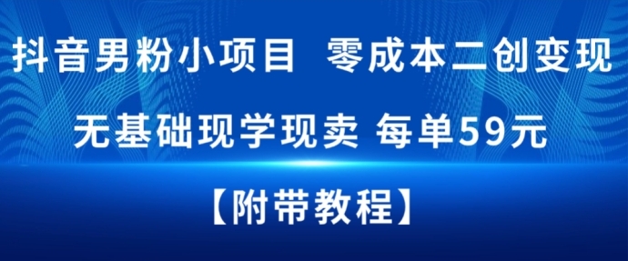 抖音男粉小项目,零成本二创变现,无基础现学现卖,每单59米-淘朋友