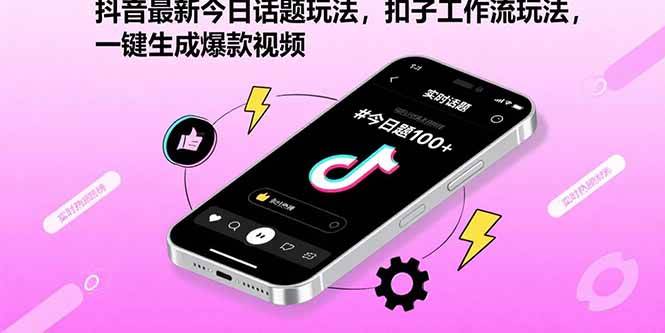(15801期)抖音最新今日话题玩法,扣子工作流玩法,一键生成爆款视频-淘朋友