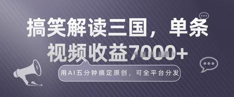 冷门赛道！搞笑解读三国，单条视频收益1k+，用AI五分钟搞定原创，可全平台分发-淘朋友
