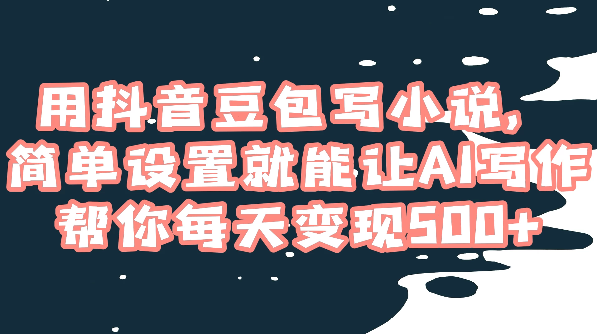 用抖音豆包写小说,简单设置就能让 AI 写作帮你每天变现 500+-淘朋友