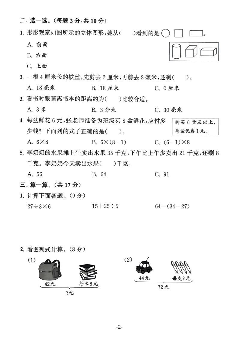 25学年三上数学期中拔尖测试卷（人教版）含答案5页