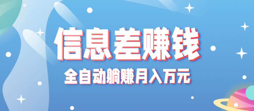 零成本零门槛信息差项目，只需一部手机实现全自动躺赚月入万元-淘朋友
