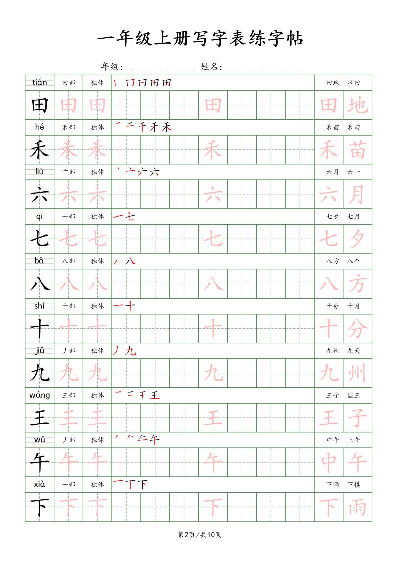 一年级上语文写字表练字贴（10页）楷体