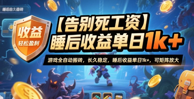 【告别死工资】游戏全自动搬砖，长久稳定，睡后收益单日1k+，可矩阵放大【揭秘】-淘朋友
