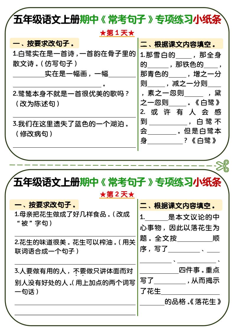 五年级上语文期中复习常考句子专项练习小纸条-淘朋友
