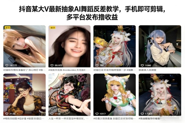 抖音某大V最新抽象AI舞蹈反差教学，手机即可剪辑，多平台发布撸收益-淘朋友