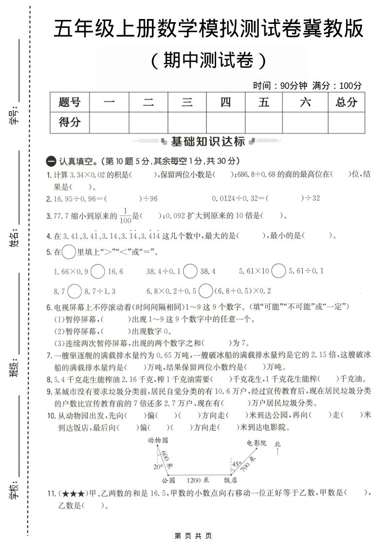 五年级上数学期中测试卷1《冀教版》-淘朋友