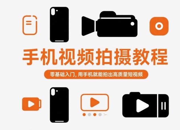 手机视频拍摄教程，零基础入门，用手机就能拍出高质量短视频-淘朋友