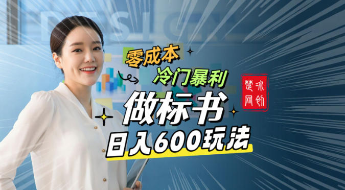 副业项目拆解：零成本冷门暴利赛道做标书赛道月入1W+-淘朋友