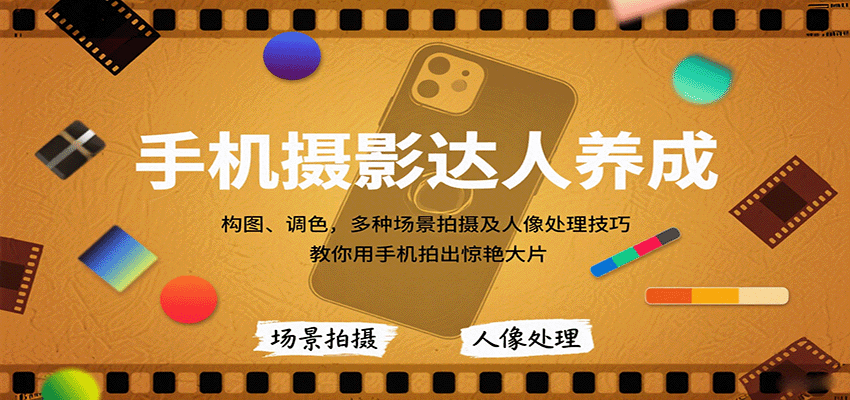 手机摄影达人养成,构图、调色,多种场景拍摄及人像处理技巧,教你用手机拍出惊艳大片-淘朋友