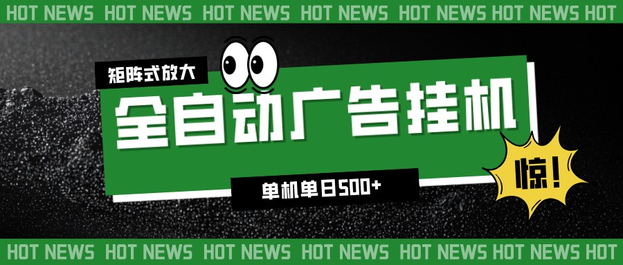 24小时全自动广告挂机，单机单日500+ 可矩阵放大操作 新手小白能轻松上手-淘朋友