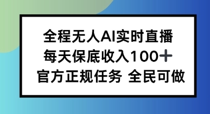 全程无人AI实时直播，每天保底收入100，官方正规任务全民可做-淘朋友