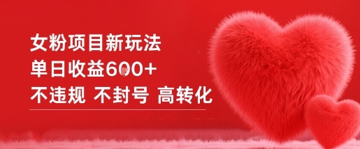 女粉项目新玩法单日收益6张+不违规不封号高转化-淘朋友