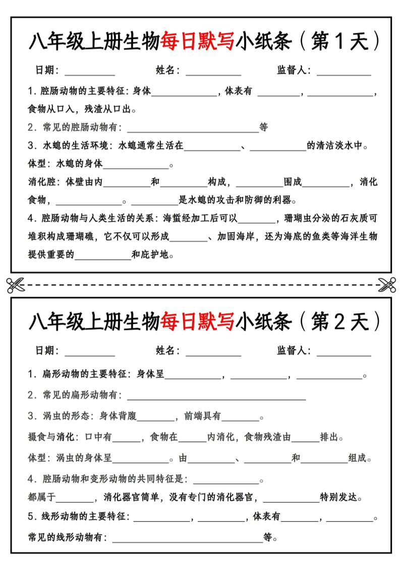 八年级上册生物每日默写小纸条【空白版】-淘朋友