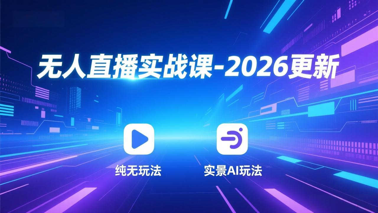 无人直播实战课-2026更新：纯无玩法、实景AI、真人玩法、绿幕玩法、真转无玩法、麒麟臂摇手等-淘朋友