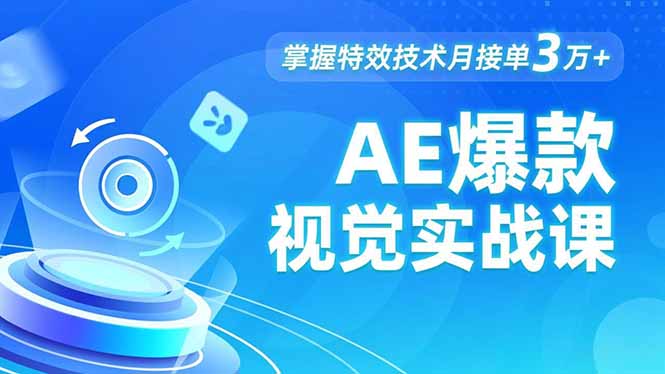 AE 爆款视觉实战课，发光文字、物体转场、运动跟踪，掌握特效技术月接单3万+-淘朋友