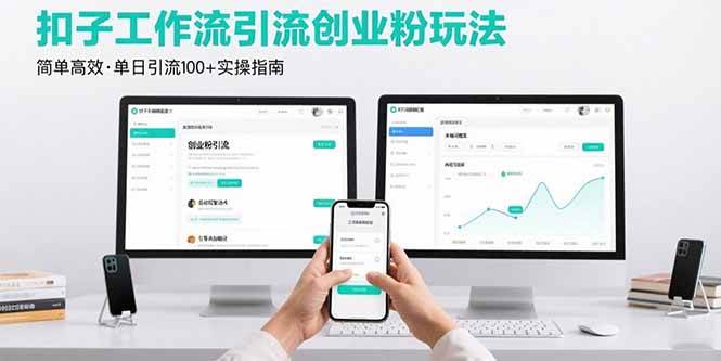 （15758期）最新扣子工作流引流创业粉玩法，简单高效玩法单日引流100+-淘朋友
