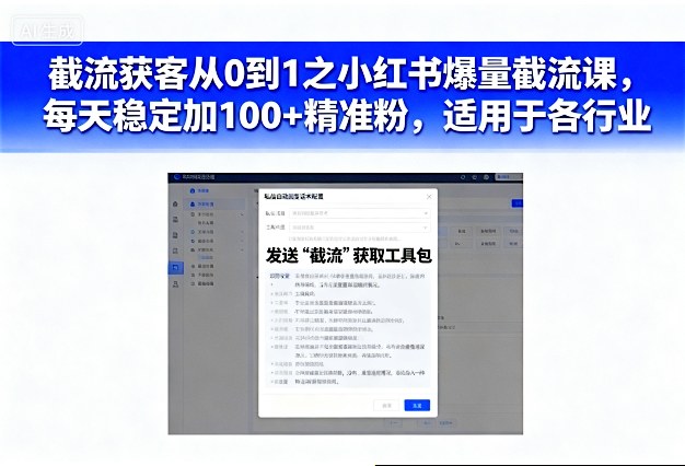 截流获客从0到1之小红书爆量截流课,每天稳定加100+精准粉,适用于各行业 截流获客从0到1之小红书爆量截流课,每天稳定加100+精准粉,适用于各行业