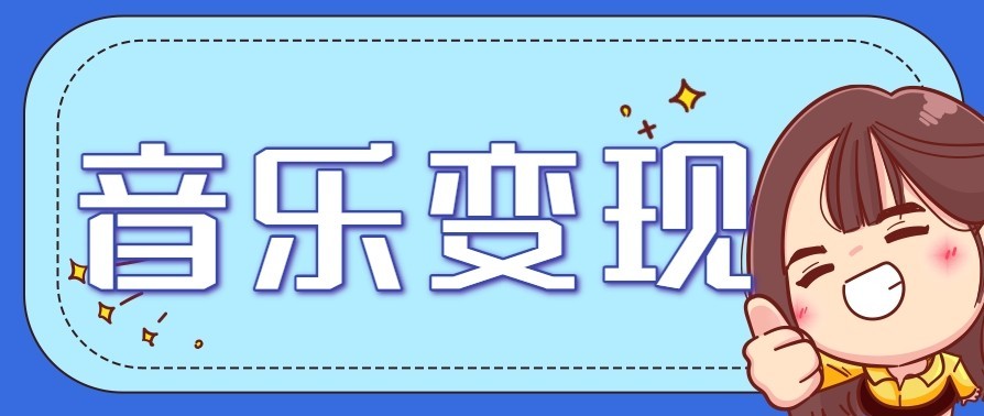 音乐号赚钱攻略新玩法：操作简单，一天3张，每天2小时（附详细操作教程）-淘朋友