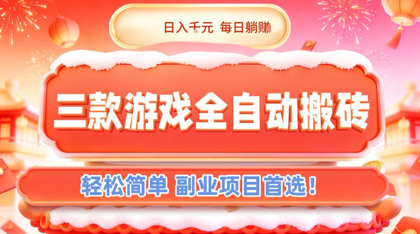 三款游戏全自动搬砖，日入1k，轻松简单，每日躺賺，副业项目首选【揭秘】-淘朋友