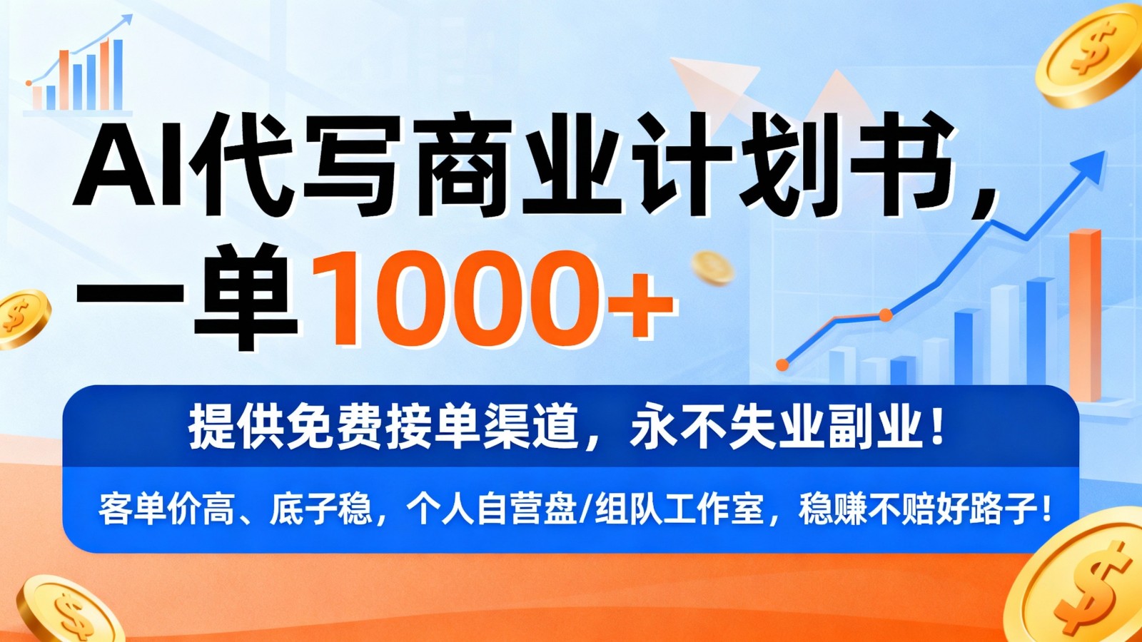 用AI代写商业计划书,一单1000+,提供免费接单渠道,永不失业副业-淘朋友