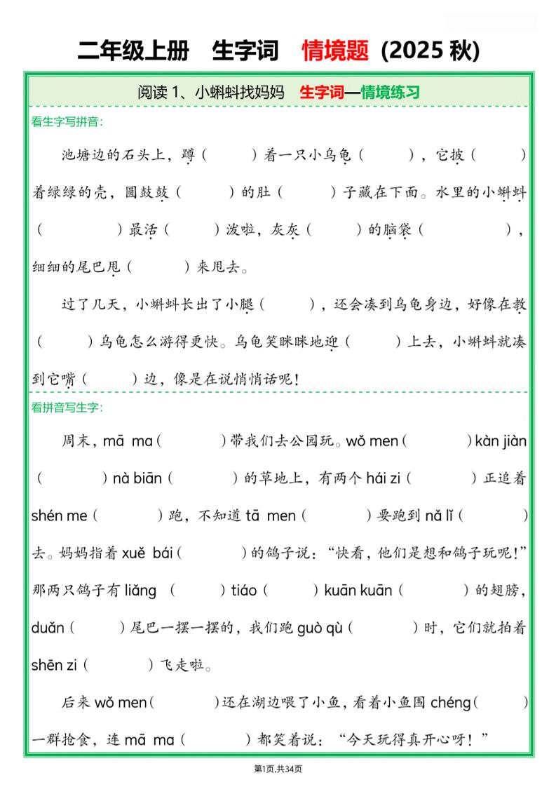 25新二上语文每课生字词情境题(含答案68页)-淘朋友