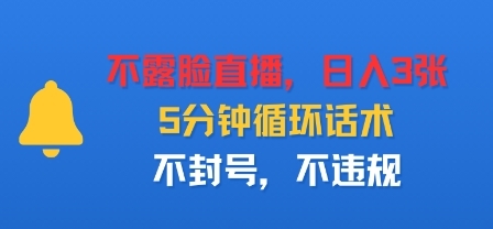 不露脸直播，日入3张，5分钟循环话术，不封号，不违规-淘朋友