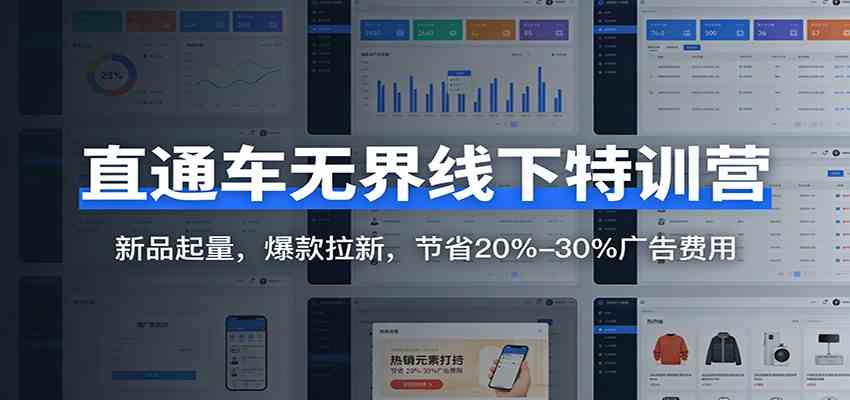 直通车无界线下特训营：新品起量，爆款拉新，节省20%-30%广告费用-淘朋友