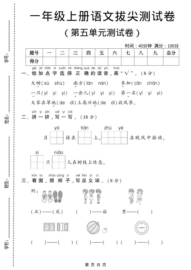 一年级上语文第五单元测试卷-淘朋友