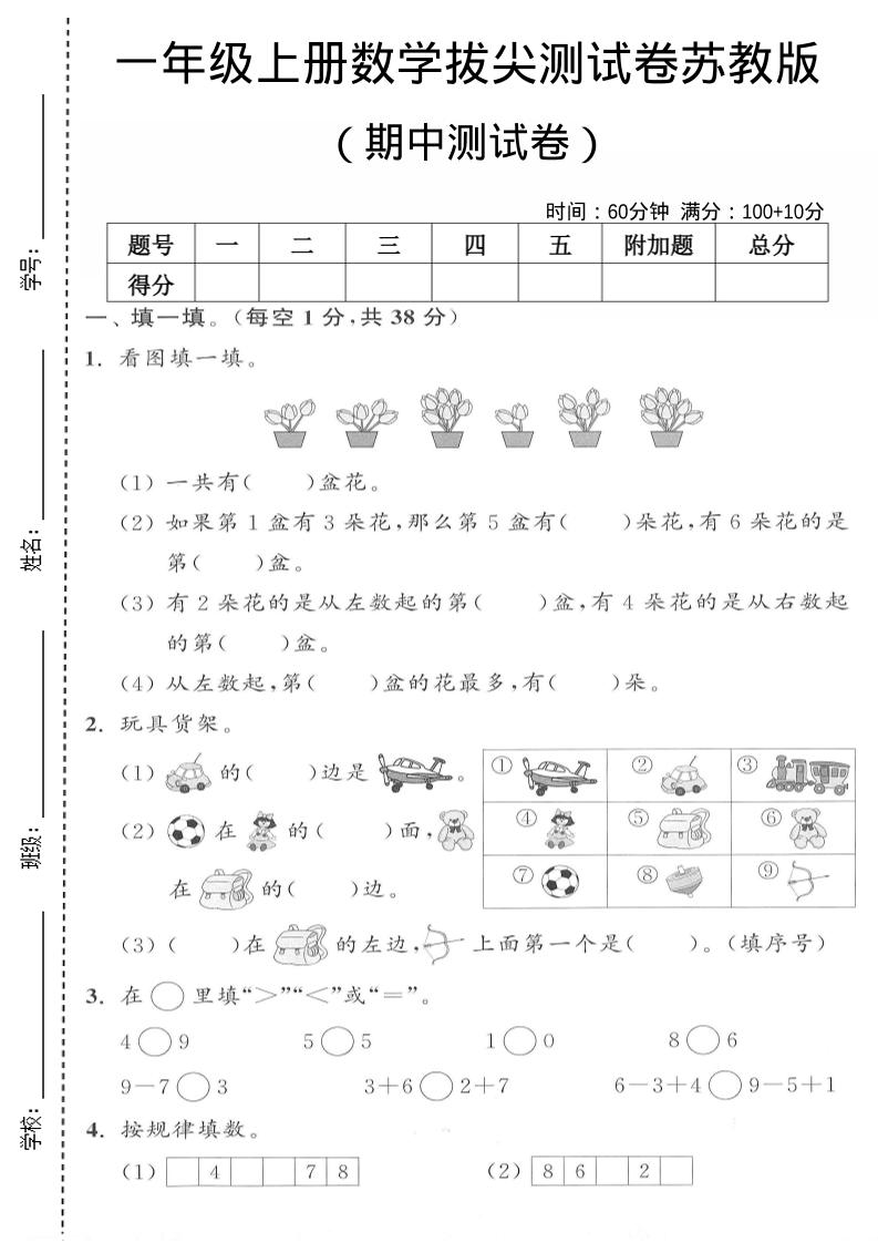 一年级上数学期中测试卷《苏教版》-淘朋友