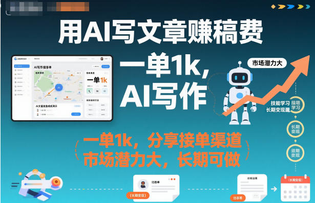 用AI写文章賺稿费,一单1k,分享接单渠道,市场潜力大,长期可做-淘朋友