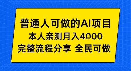 普通人也能做的AI项目，我亲测月入4k+，完整流程分享【揭秘】-淘朋友