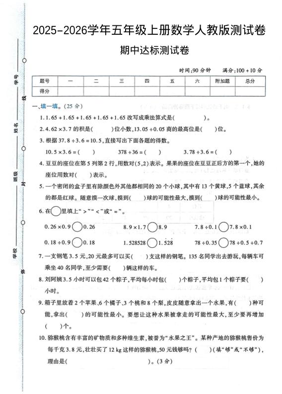 2025-2026学年五年级上册数学人教版-期中试卷1-淘朋友