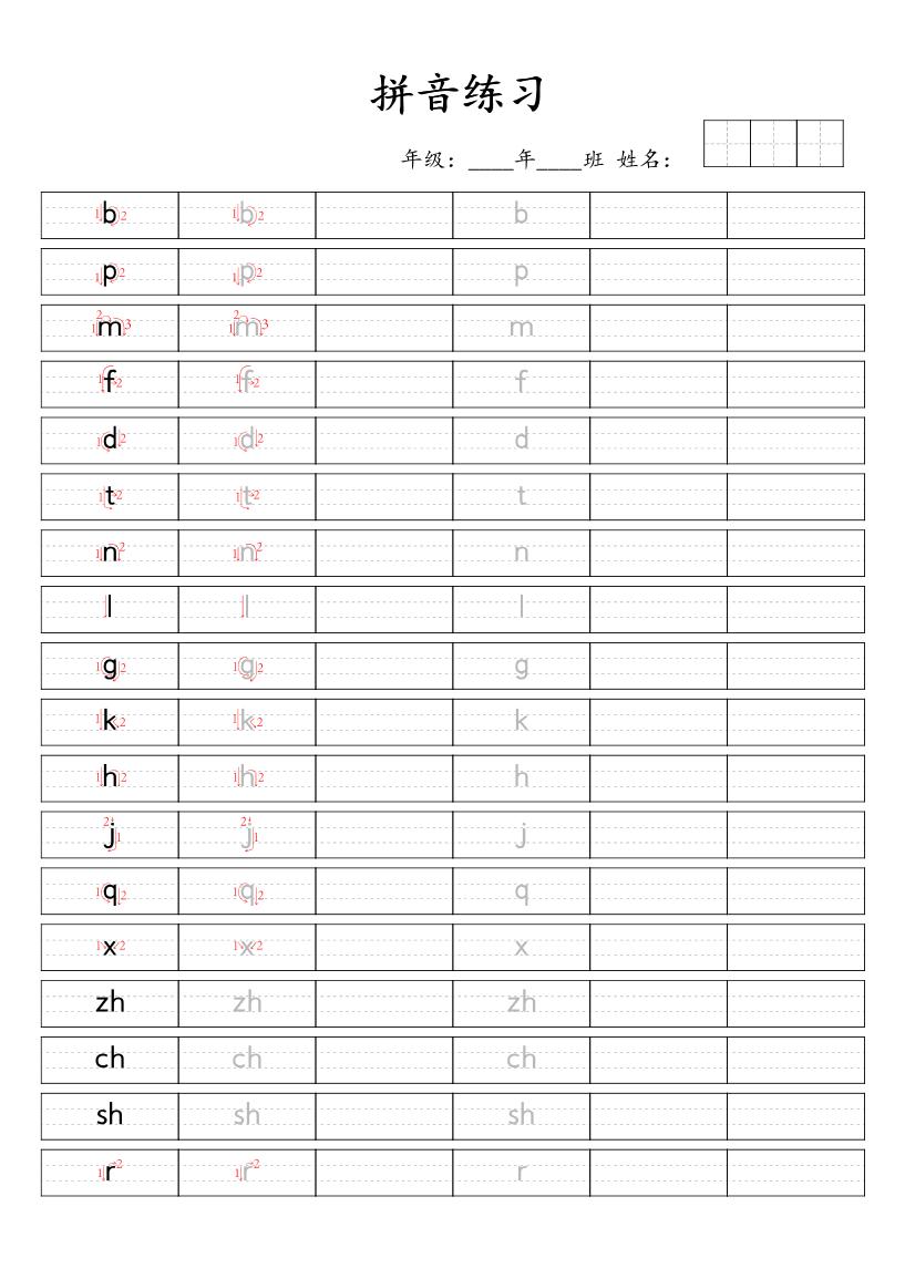 一年级上语文汉语拼音笔顺规范书写