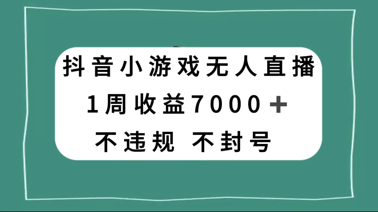 抖音小游戏无人直播，不违规不封号 1 周收益 7000+，官方流量扶持-淘朋友