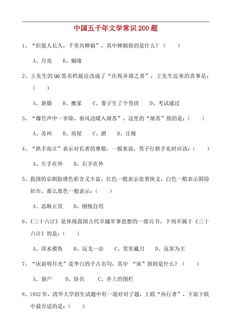八年级上语文中国五千年文学常识200题-淘朋友