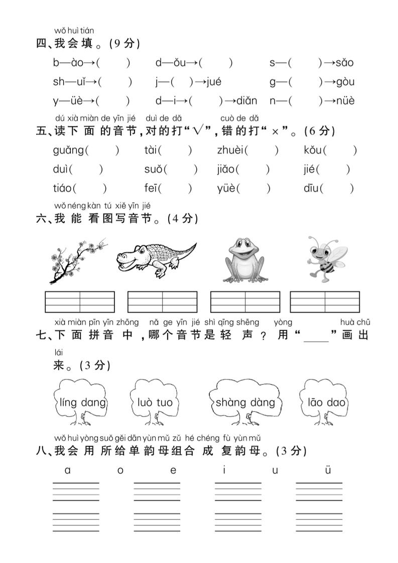 一年级上册语文拼音专项练习含答案8页