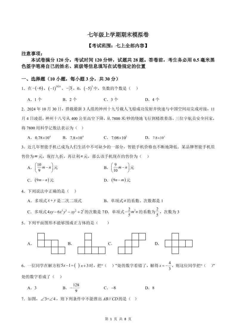 七年级上数学期末模拟卷1-淘朋友