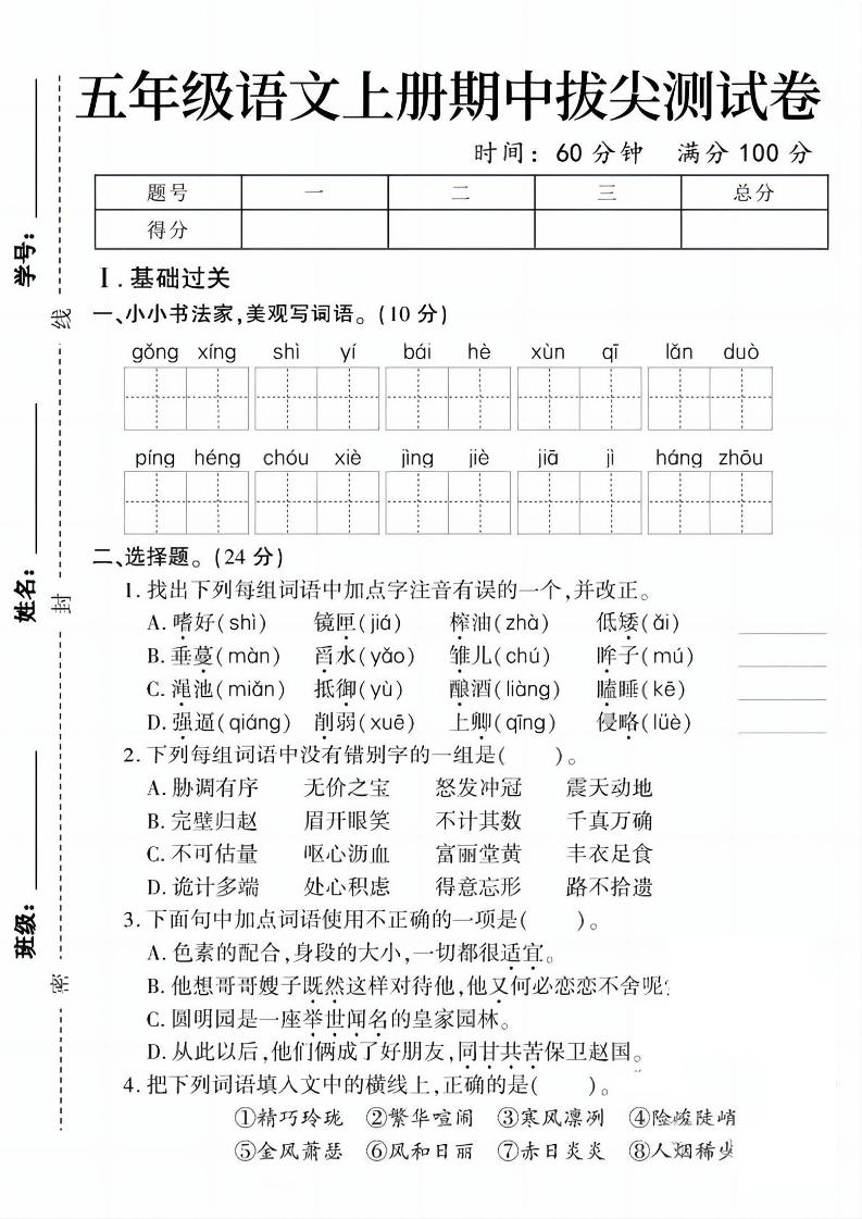 五上语文期中拔尖测试卷1（含答案5页）-淘朋友