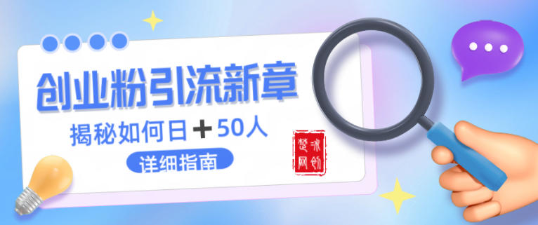 创业粉每天引流50人落地详细指南,一人+AI即可落地-淘朋友