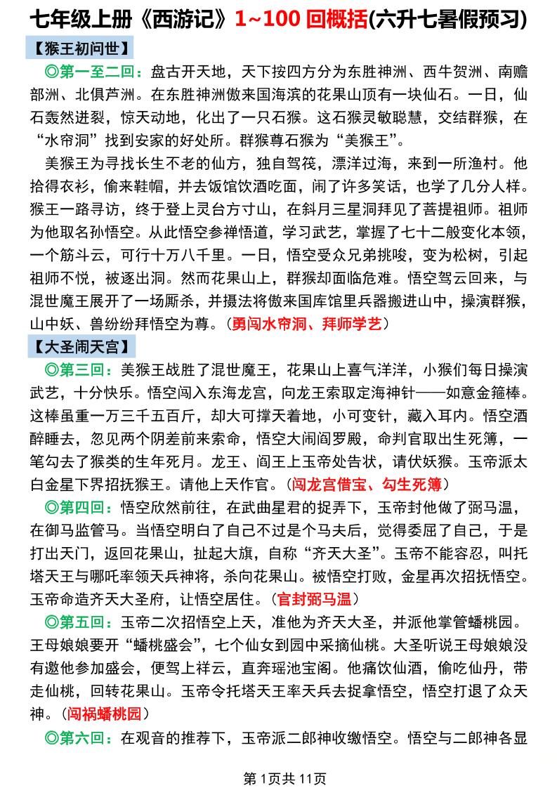 七年级上语文《西游记》1~100回概括-淘朋友