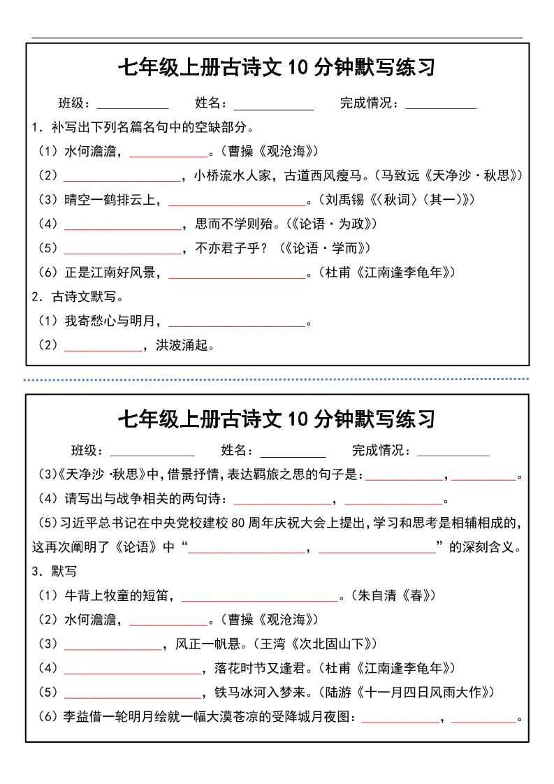 七年级上语文古诗文分钟默写练习-淘朋友