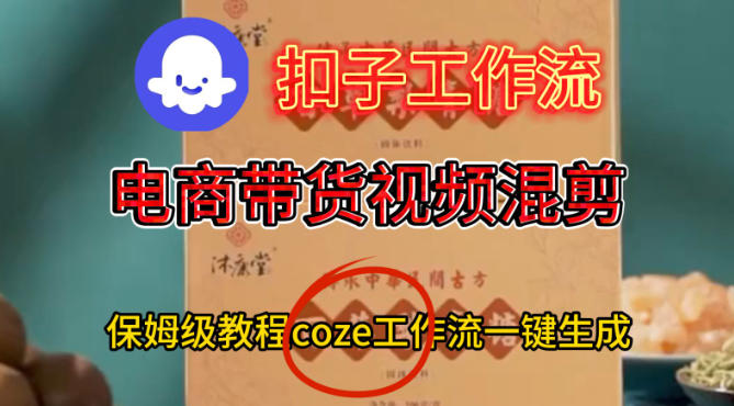 Coze扣子工作流一键生成电啇带货混剪视频，保姆级搭建教学-淘朋友