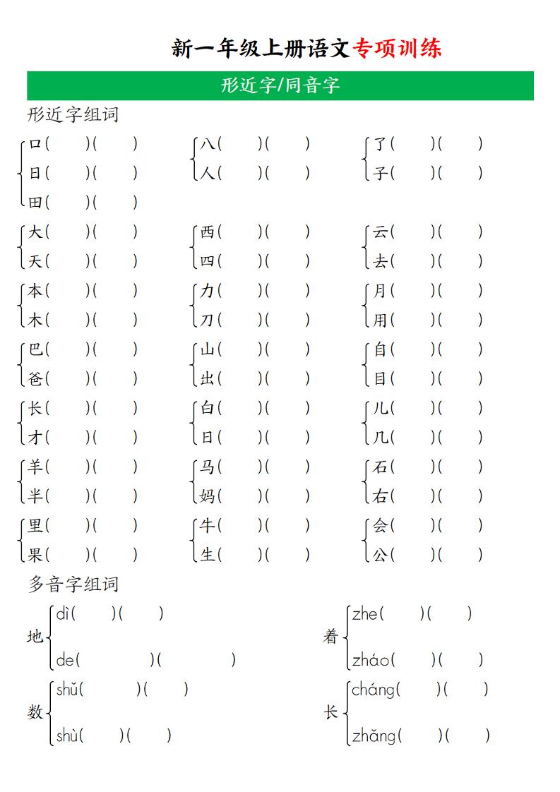 一年级上语文专项训练（形近字、同音字）-淘朋友