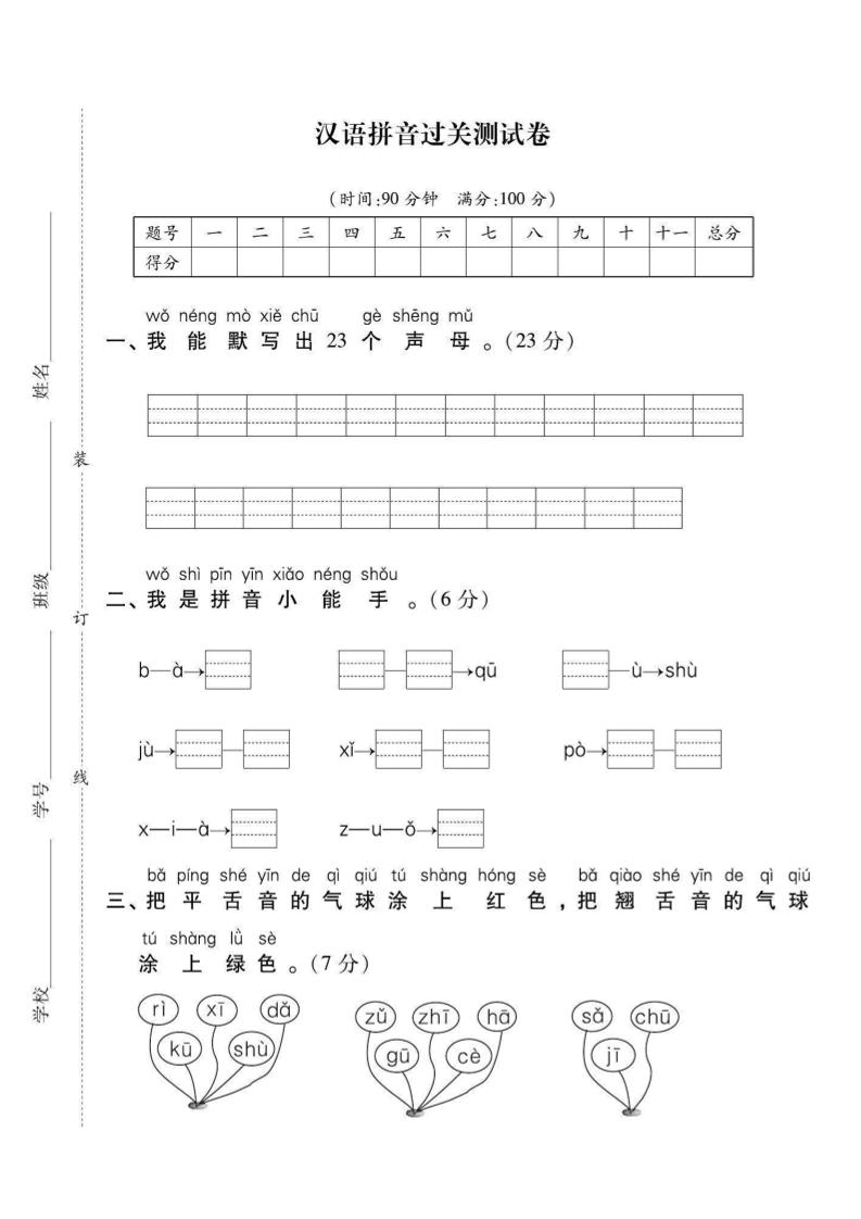一年级上语文拼音拔高测试卷（2）-淘朋友