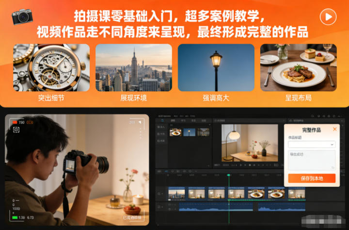 拍摄课零基础入门，超多案例教学，视频作品走不同角度来呈现，最终形成完整的作品-淘朋友