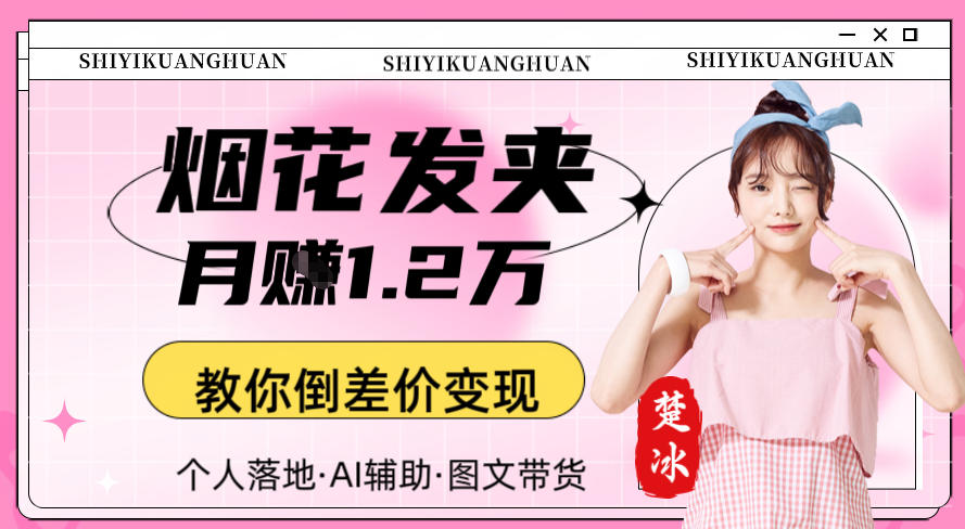 副业拆解：AI卖夜光发夹月賺1.2W教你倒差价变现-淘朋友