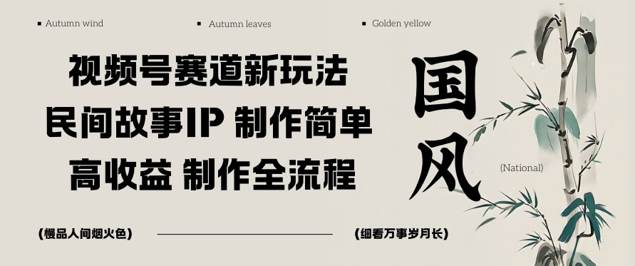 视频号赛道新玩法，民间故事IP，制作简单，高收益，制作全流程-淘朋友