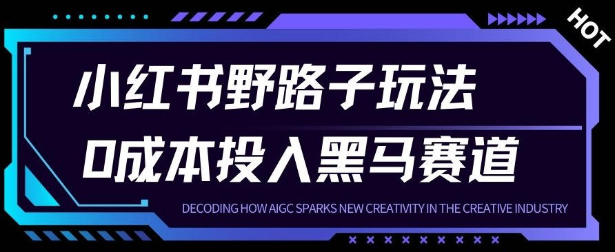 小红书卖宠物肢体语言指南0成本投入月入1W+【附保姆级拆解】-淘朋友